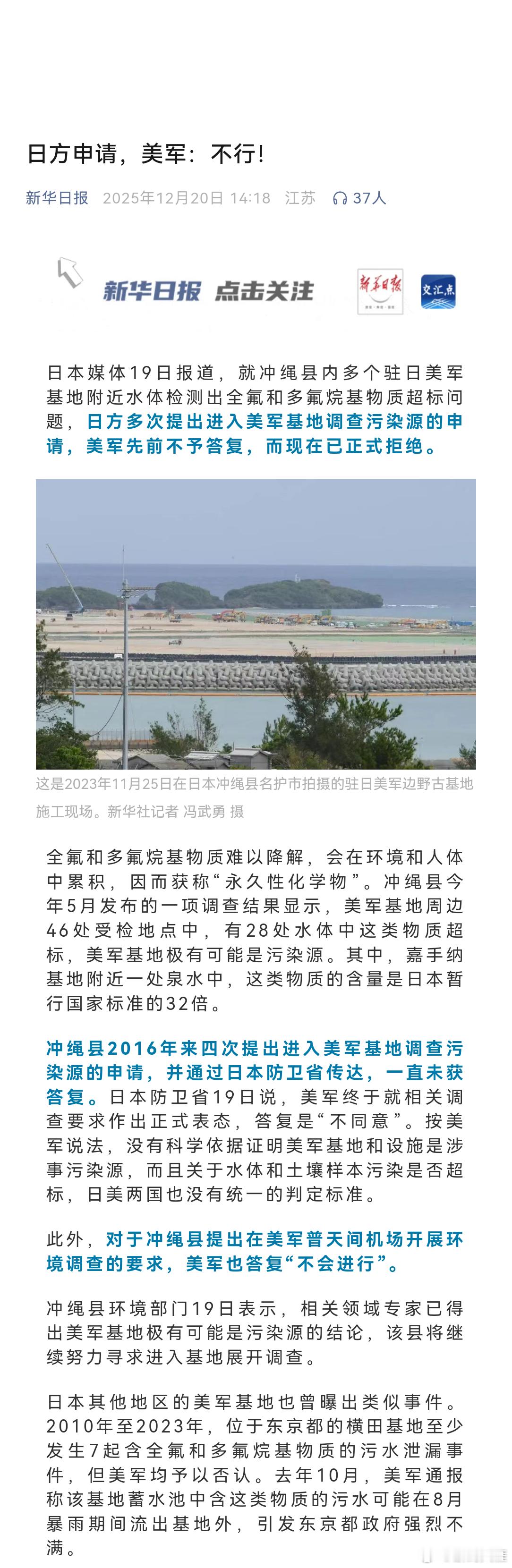 日本媒体19日报道，就冲绳县内多个驻日美军基地附近水体检测出全氟和多氟烷基物质超