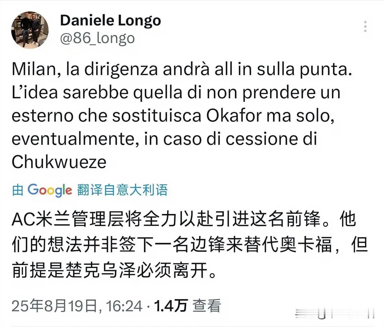 龙哥消息说米兰不会补充边锋，除非丘库埃泽离开，否则顶替奥卡福的球员将是丘库埃泽，