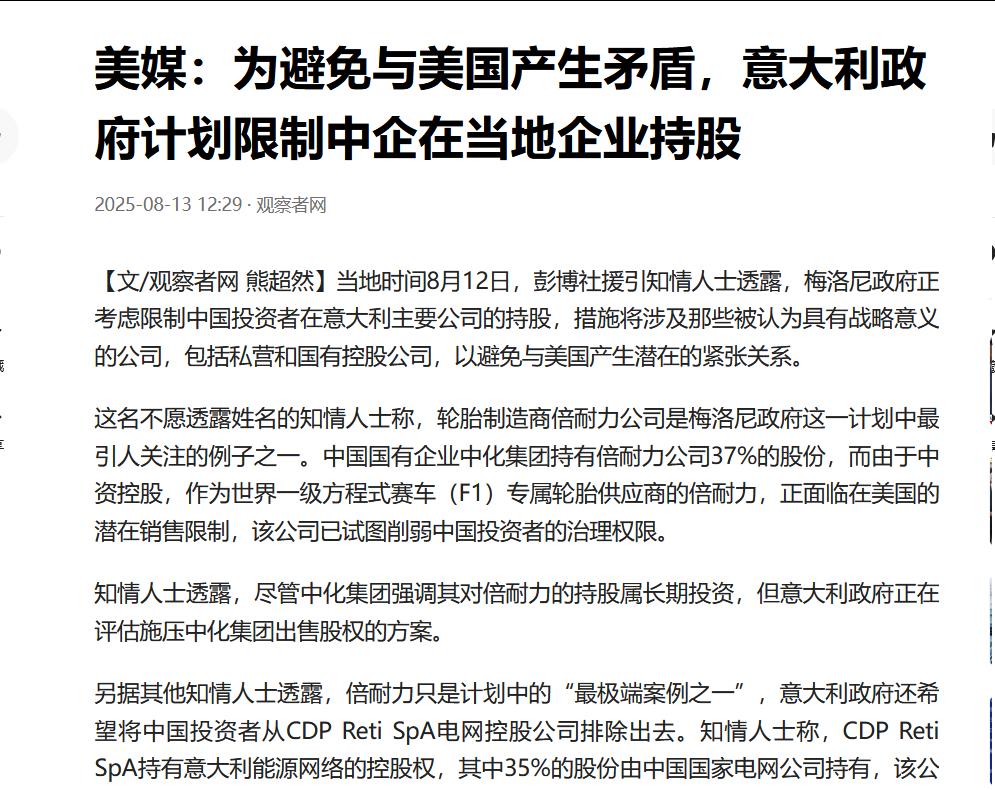 为避免与美国产生矛盾，意大利政府计划限制中企在当地企业持股。8月12日，彭博社援