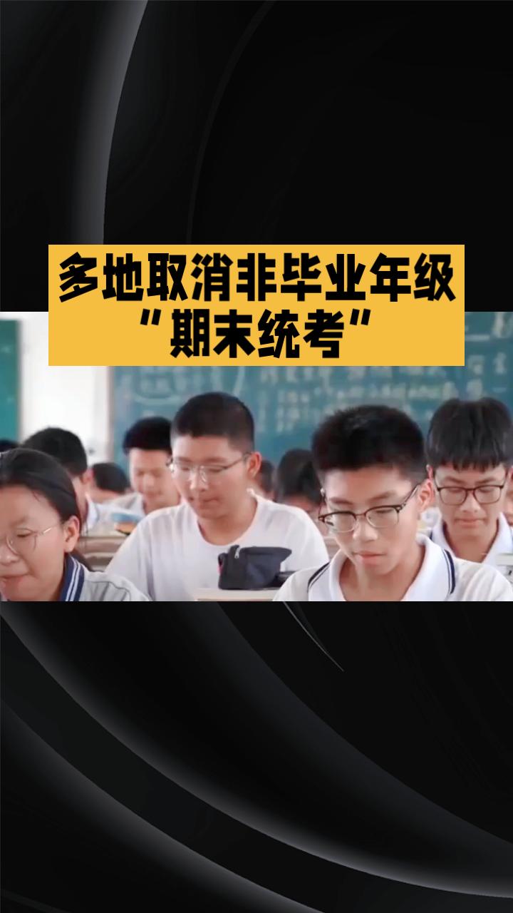 为何多地取消非毕业年级“期末统考”？这一改革旨在减轻学生学业负担，但同时也引发了