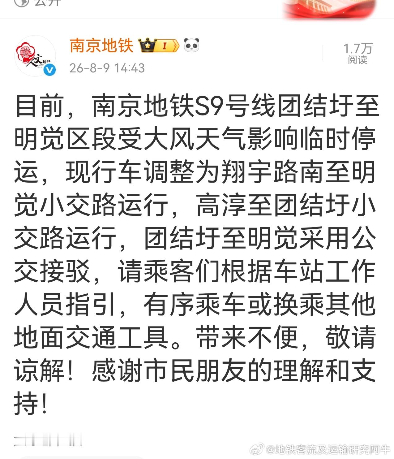 南京地铁台风白海豚  今日，南京地铁S9号线顶不住了，团结圩至明觉区段受大风天气