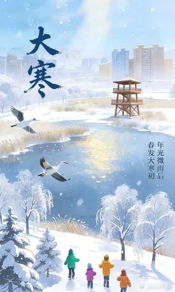用大寒节气打开冬日中国之美大寒是二十四节气的终章，民谚有“大寒到顶端，日后天渐暖