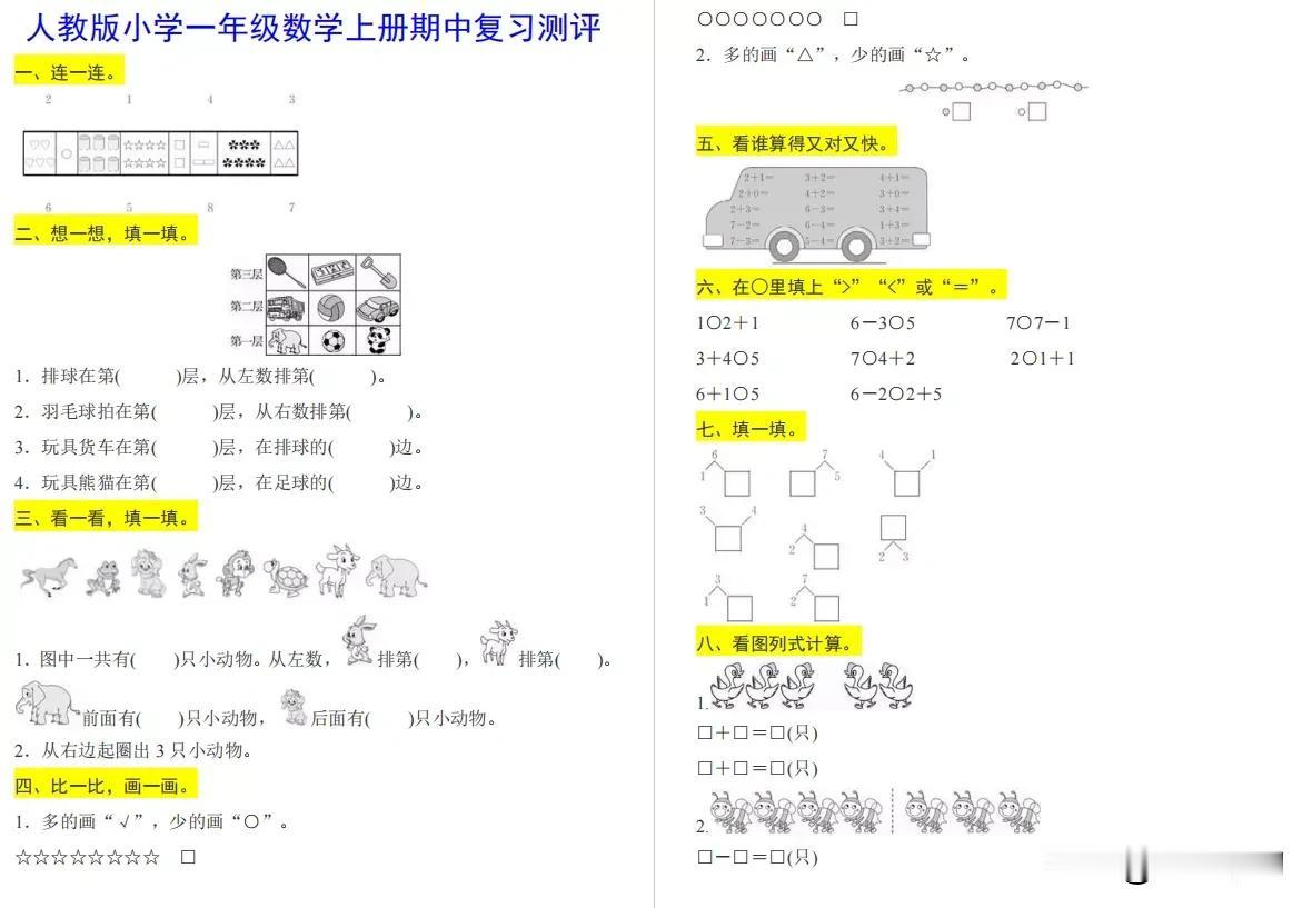 小学一年级数学上册期中检测卷