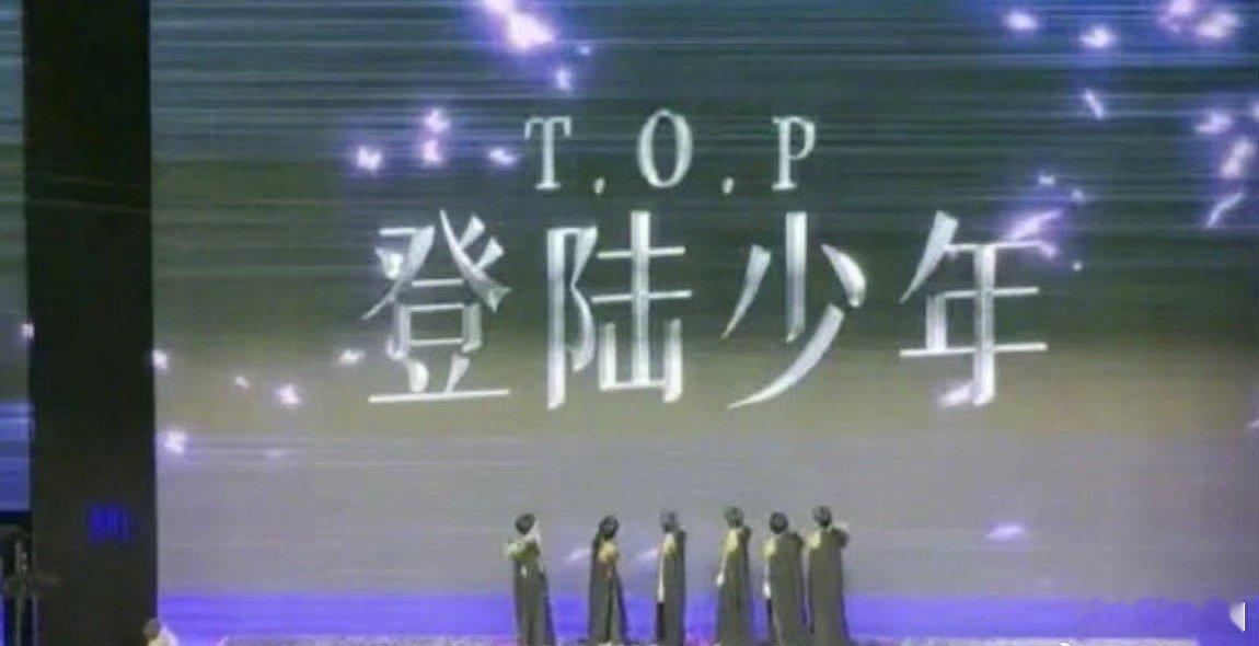 top登陆计划出道名单：左航、苏新皓、张极、张泽禹、朱志鑫、余宇涵，成员6人～ 
