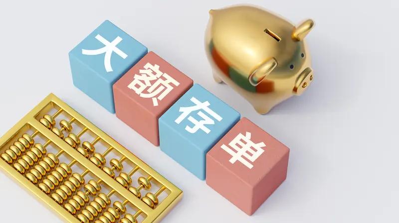 扎心！大额存单利率跌破1%，20万存3月利息450元，50万亿存款该何去何从？