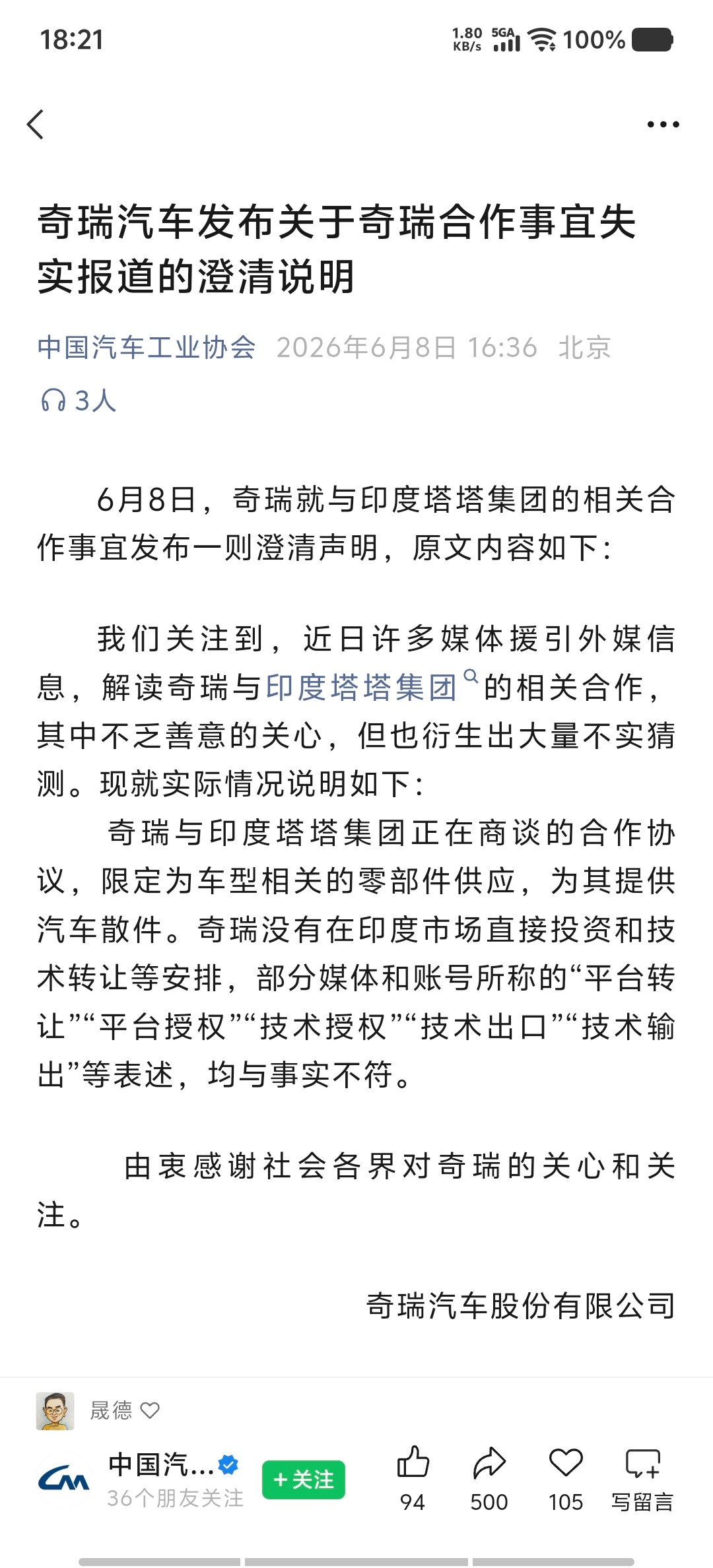 奇瑞声明：与印度塔塔的合作，只是零部件供应，不涉及投资与技术转让。百家车坛