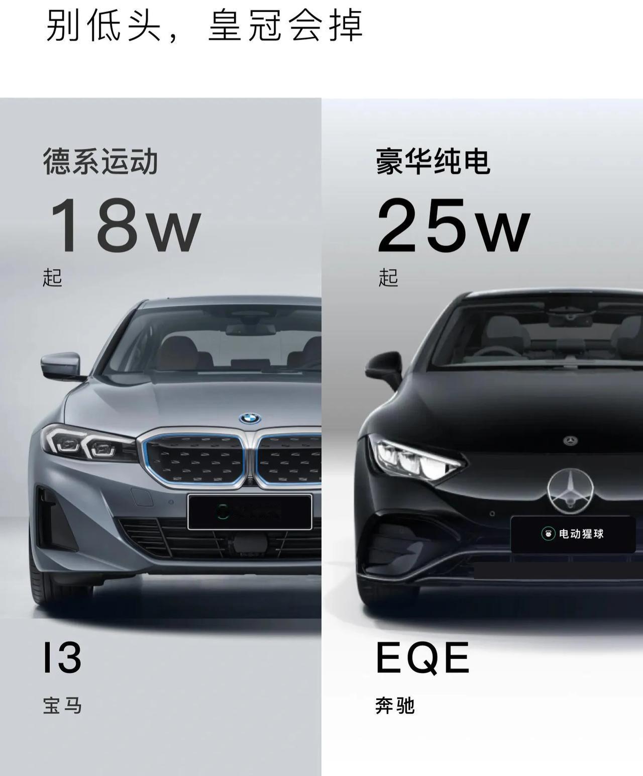 宝马：别低头，皇冠会掉
奔驰：别流泪，新势力会笑

以前国产因为是国产，所以才便