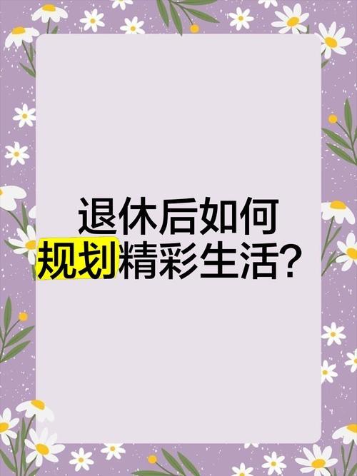 直接上干货！退休后的生活质量，不取决于退休本身，而取决于如何规划接下来的日子。