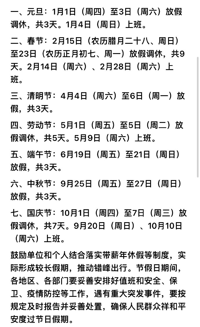 2026春节放9天假 为什么明年那么多调休到周末上班的节假日呀[苦涩]这玩意儿到