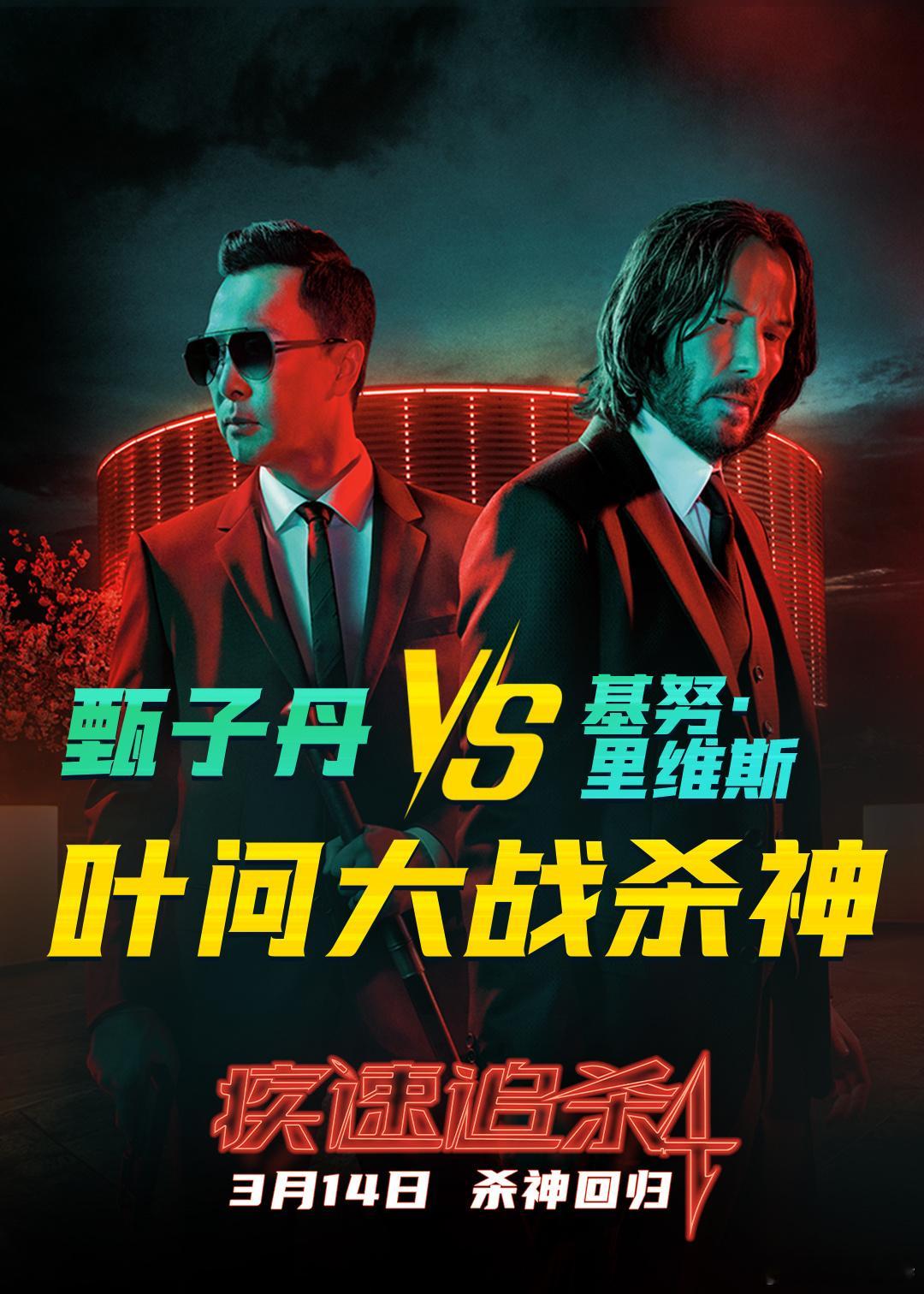 听听温特怎么说  最终最强甄子丹vs杀神《疾速追杀4》定档3月14日，期待[嘻嘻