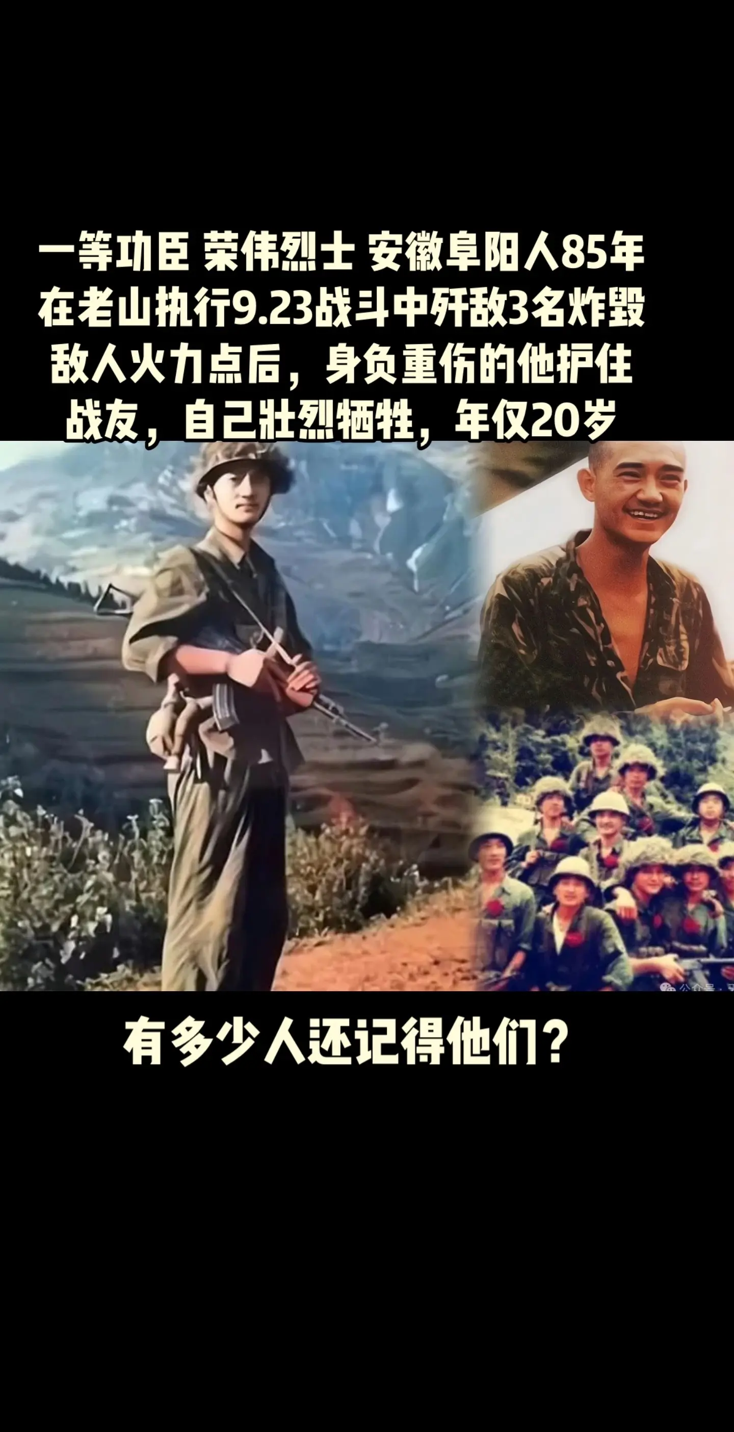 对越自卫反击战 一等功臣 荣伟烈士 安徽阜阳人85年在老山执行9.23...