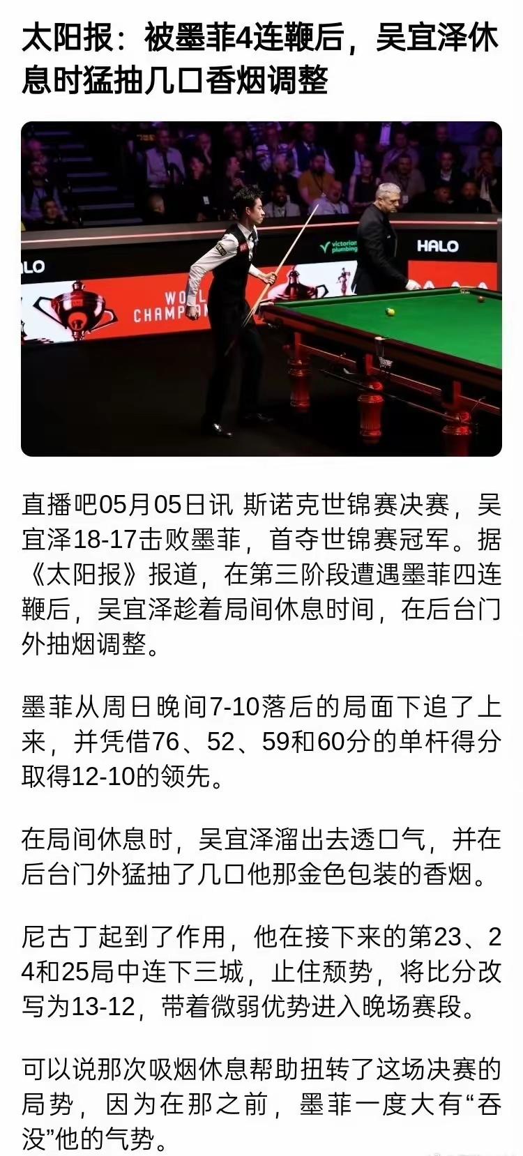 要是比赛的时候能抽烟，吴宜泽早赢了。据说此次世锦赛局间休息，吴宜泽老跑出去抽烟，