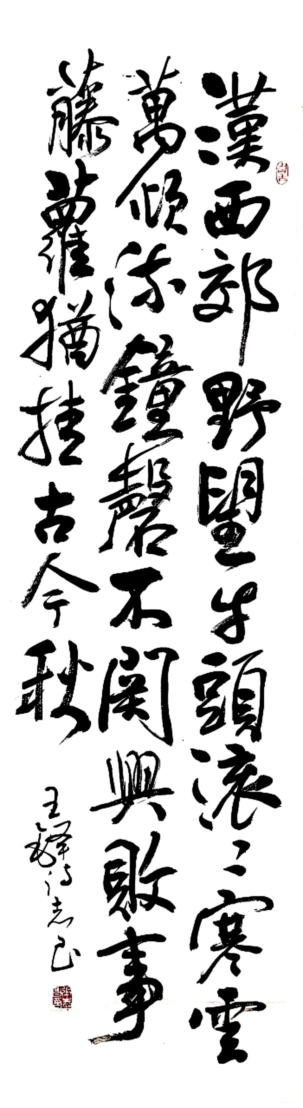 晒出我的手写字行书王铎诗一首，敬请诸位书友批评指正！