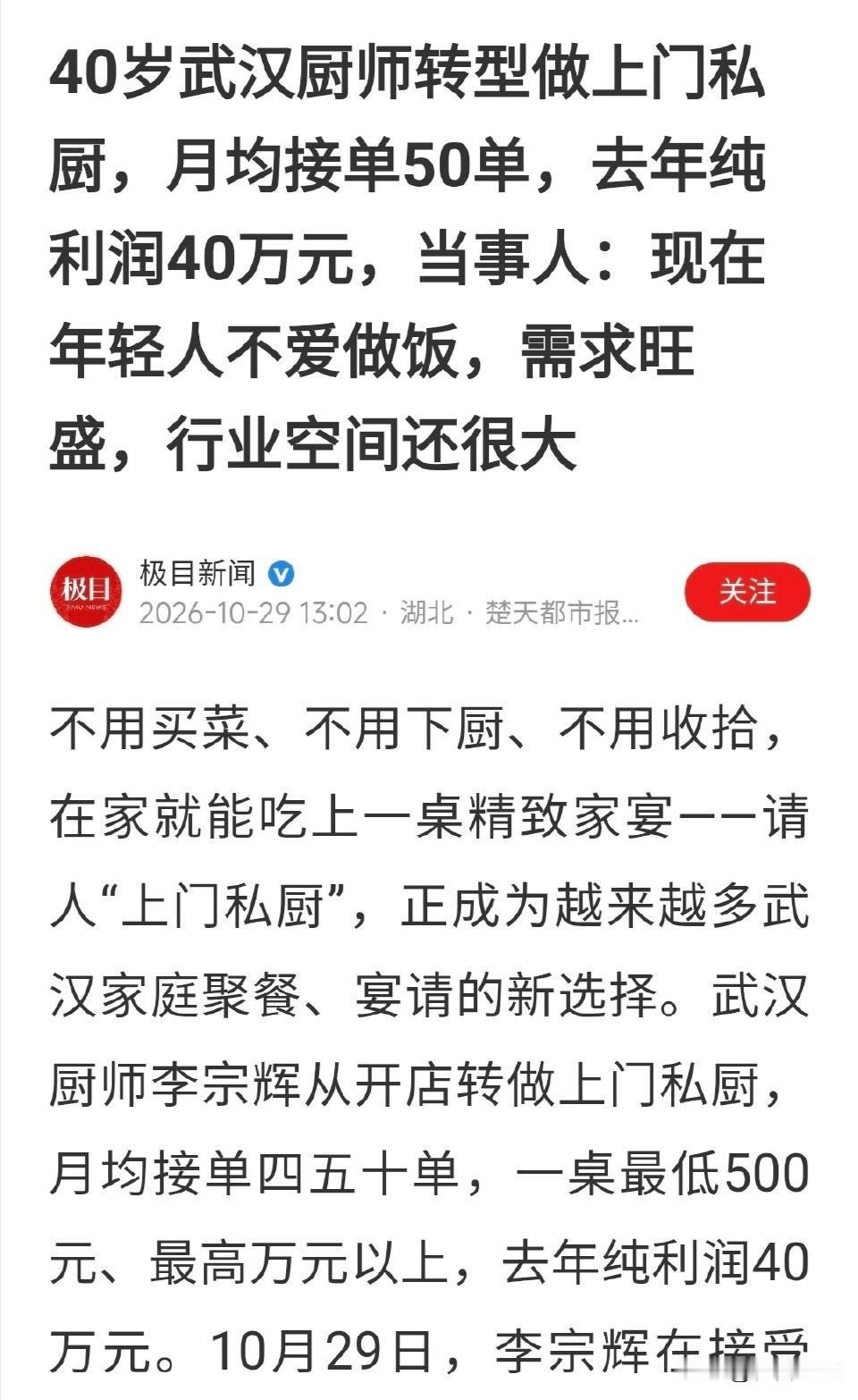 媒体近日报道，武汉一位40岁的厨师李宗辉，从开餐馆转型做上门私厨，去年纯利润达4