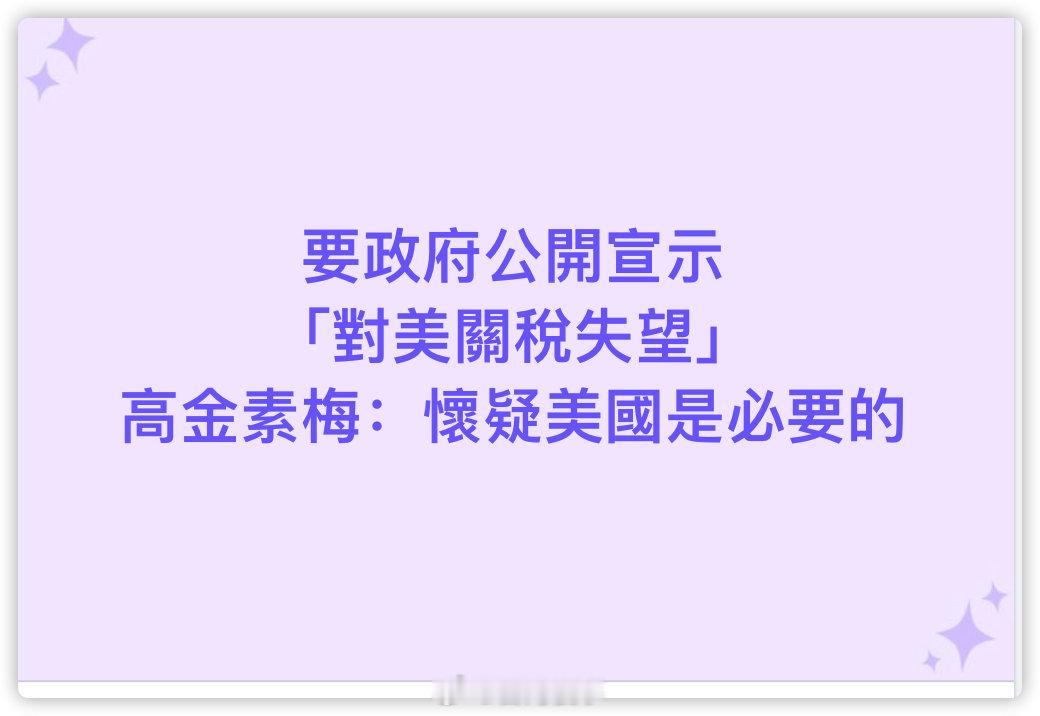高金素梅：怀疑美国是必要的 ​​​