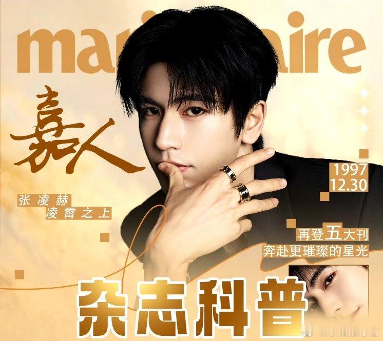 张凌赫嘉人封面刊宣发节奏张凌赫《嘉人》七月刊封面宣发节奏来了，又一本五大 张凌赫
