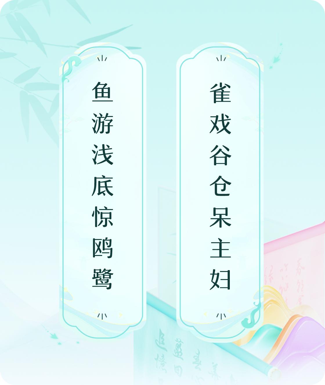 #对对联飞花令#上联：鱼游浅底惊鸥鹭，下联：雀戏谷仓呆主妇。我正在参与【对对联 