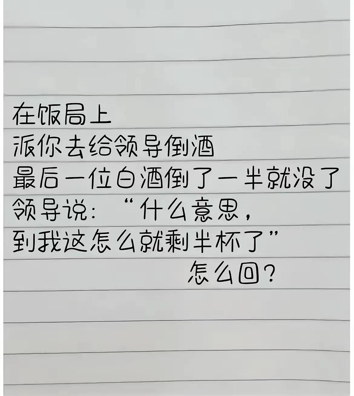 今天看板安排一个饭局，请客户吃饭，让我陪同。我主要扮演倒酒的角色，然而在第三圈倒