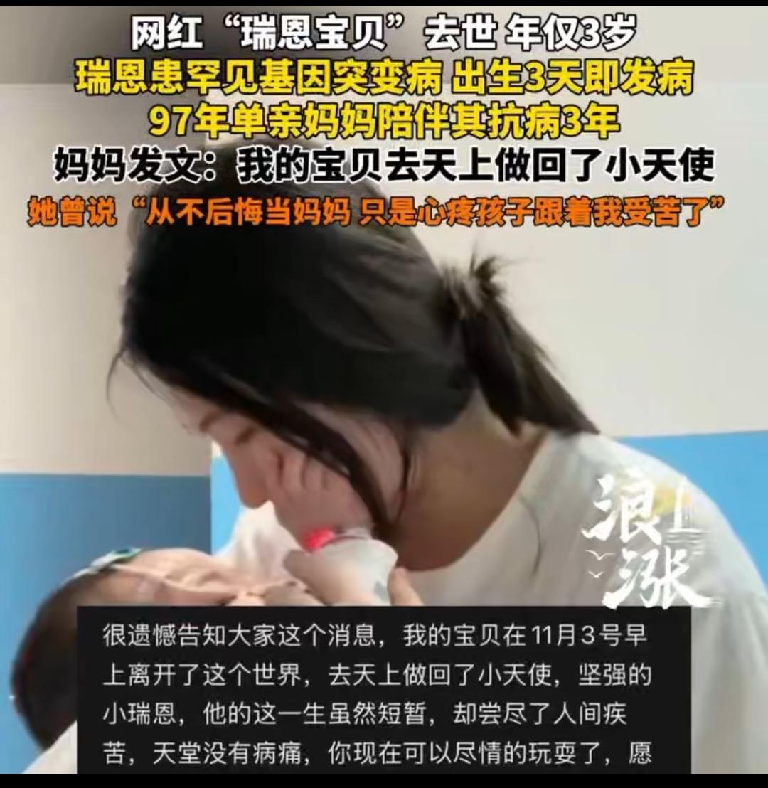 家人们，那个总对着镜头笑的“瑞恩宝贝”，永远停在3岁了。11月3日，97年单亲妈