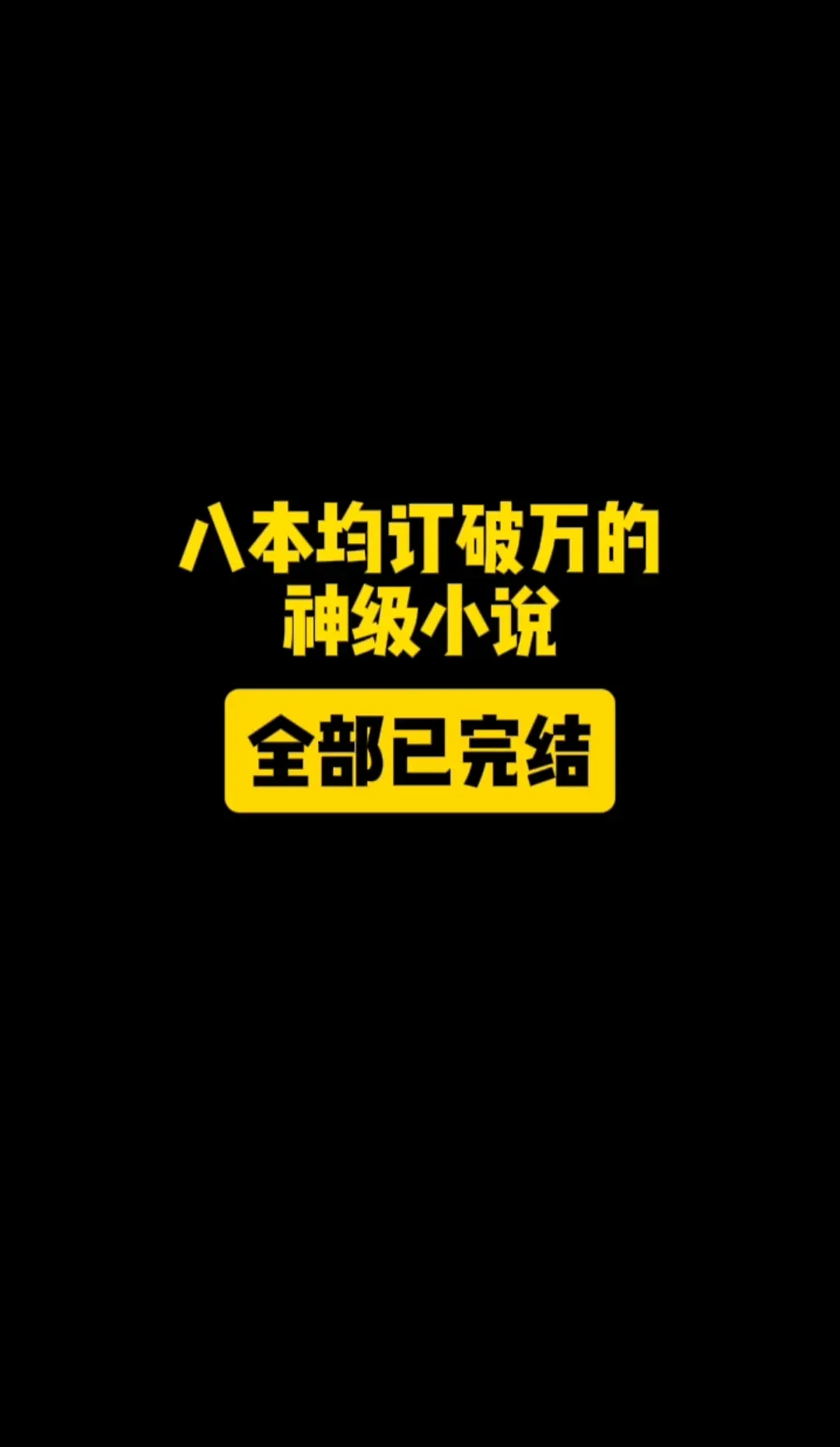 书荒的可以去看一下，都很不错...