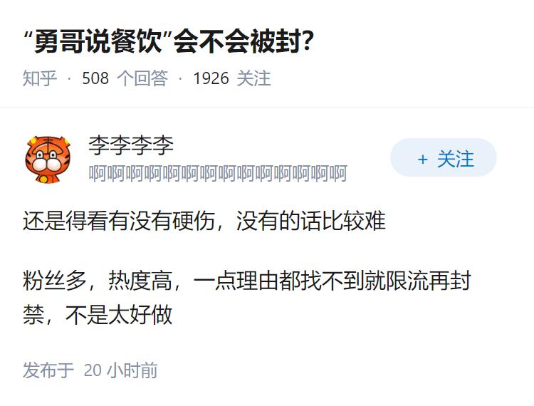 “勇哥说餐饮”会不会被封？