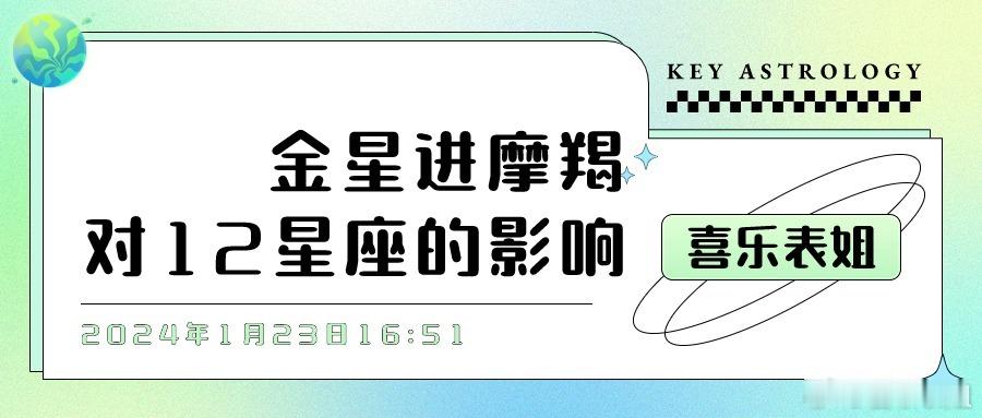 金星进摩羯对12星座的影响#十二星座[超话]##新年星愿望# 2024年1月23