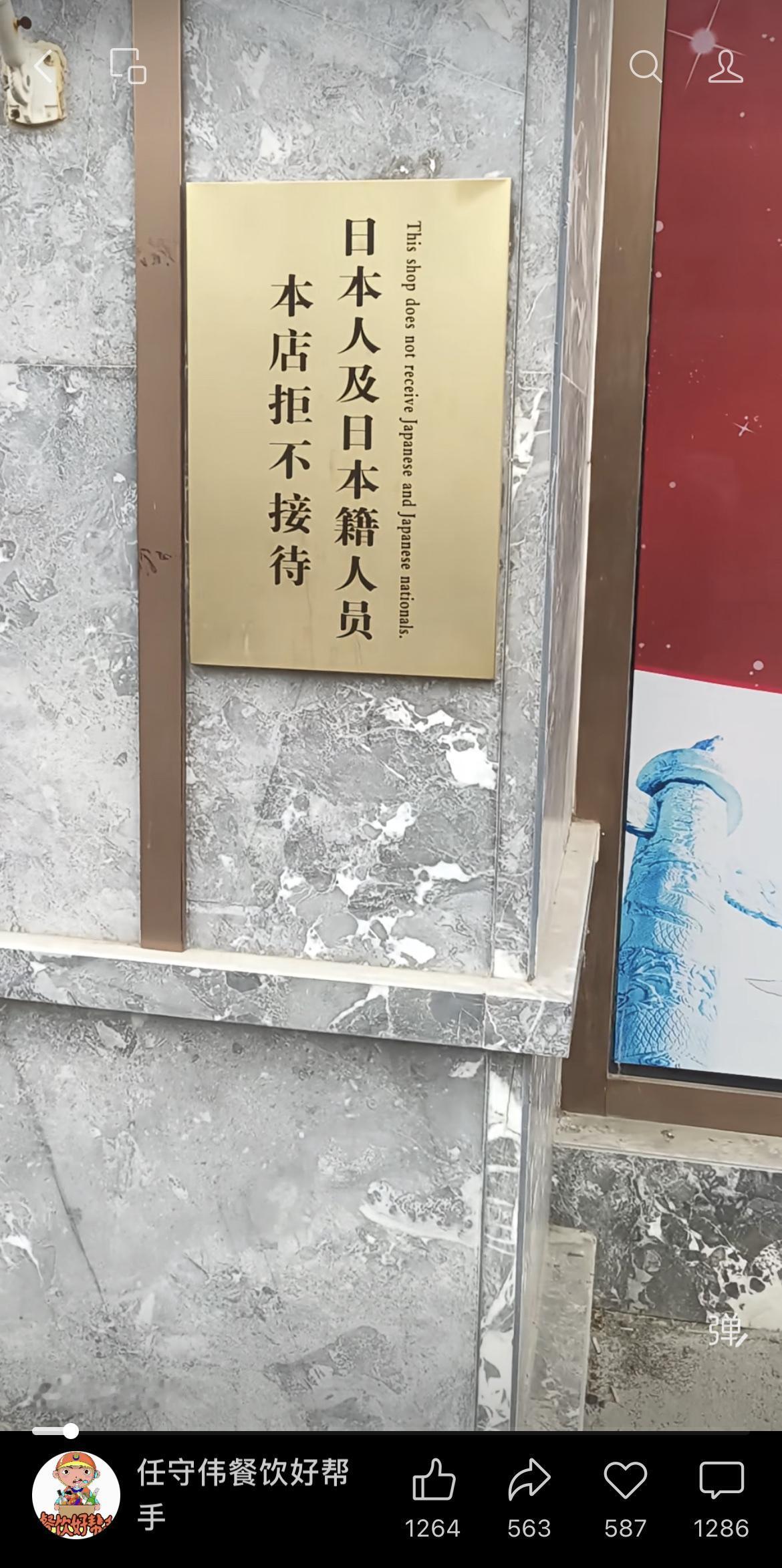 网友发视频爆料：一家店门前贴着“日本人及日本籍人员，本店拒不接待。”

网友评论