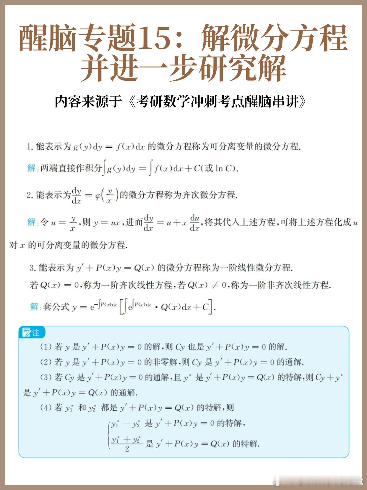 【D15】考研数学30天急救计划！【醒脑专题15】：解微分方程并进一步研究解（上