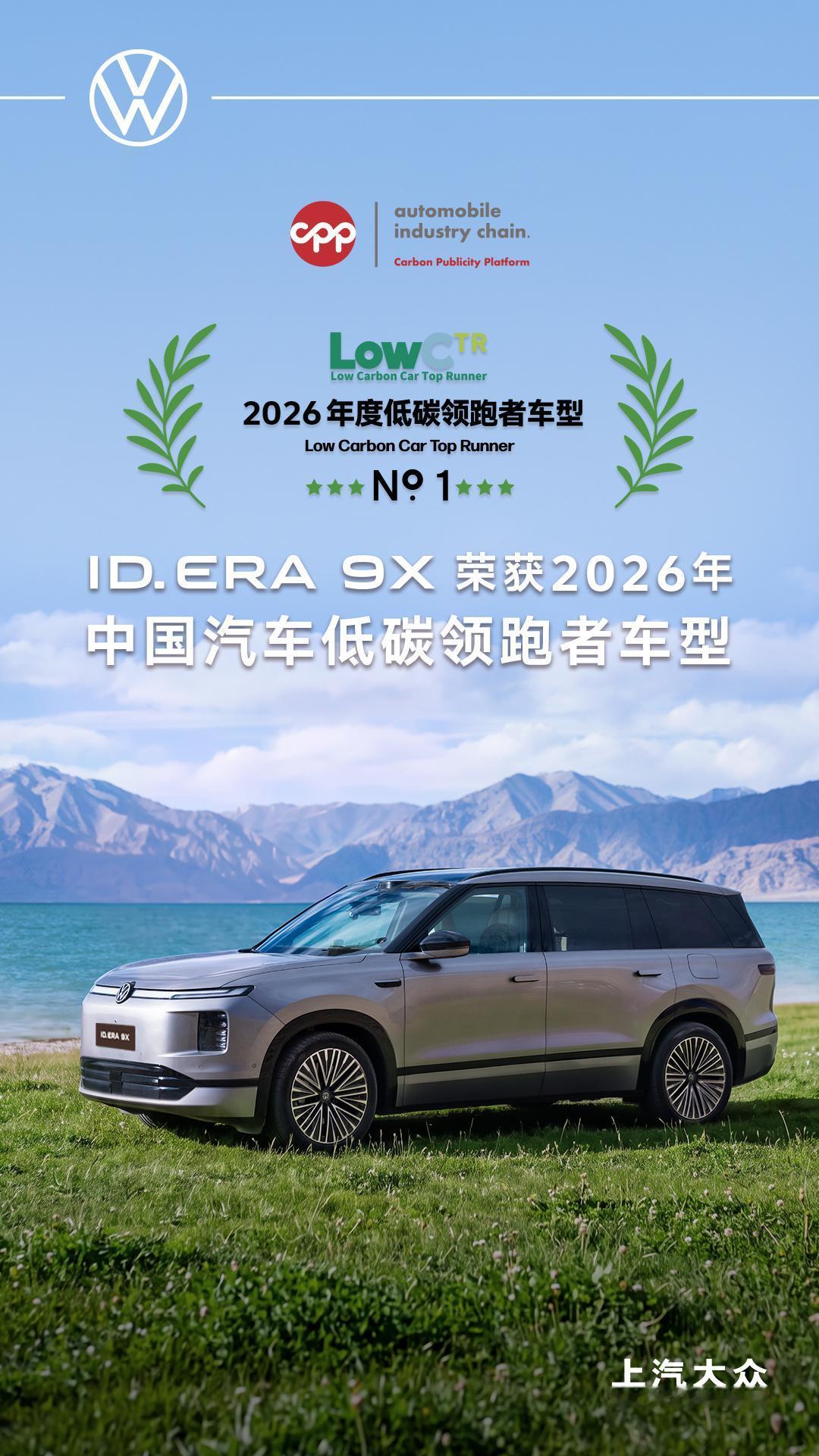 上汽大众ID. ERA 9X荣膺“2026年中国汽车低碳领跑者车型”