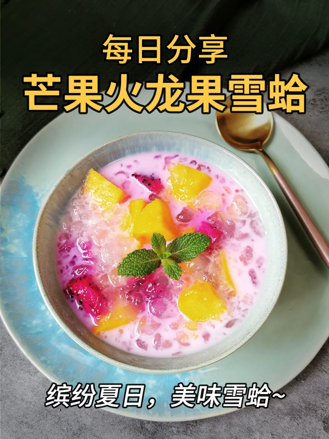 养生食谱——芒果火龙果炖雪蛤