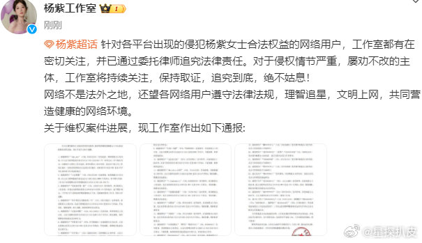 杨紫全平台告黑  杨紫维权通报声明  杨紫全平台告黑，支持杨紫维权，请继续全平台
