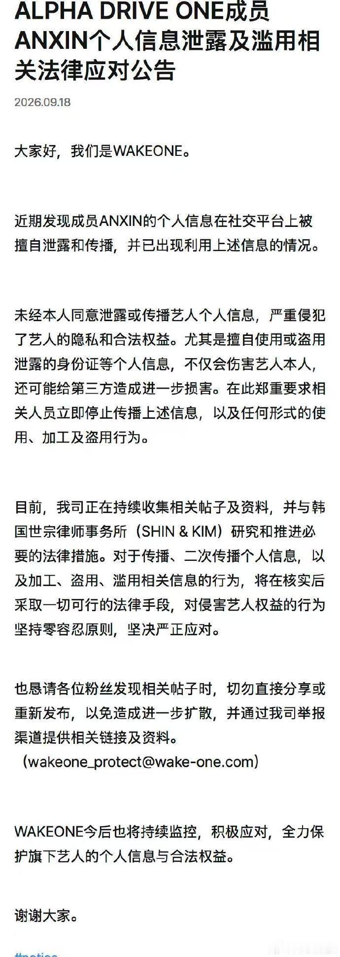 周安信个人信息被泄露及滥用wk1回应周安信个人信息泄露私自盗取、传播艺人个人信息