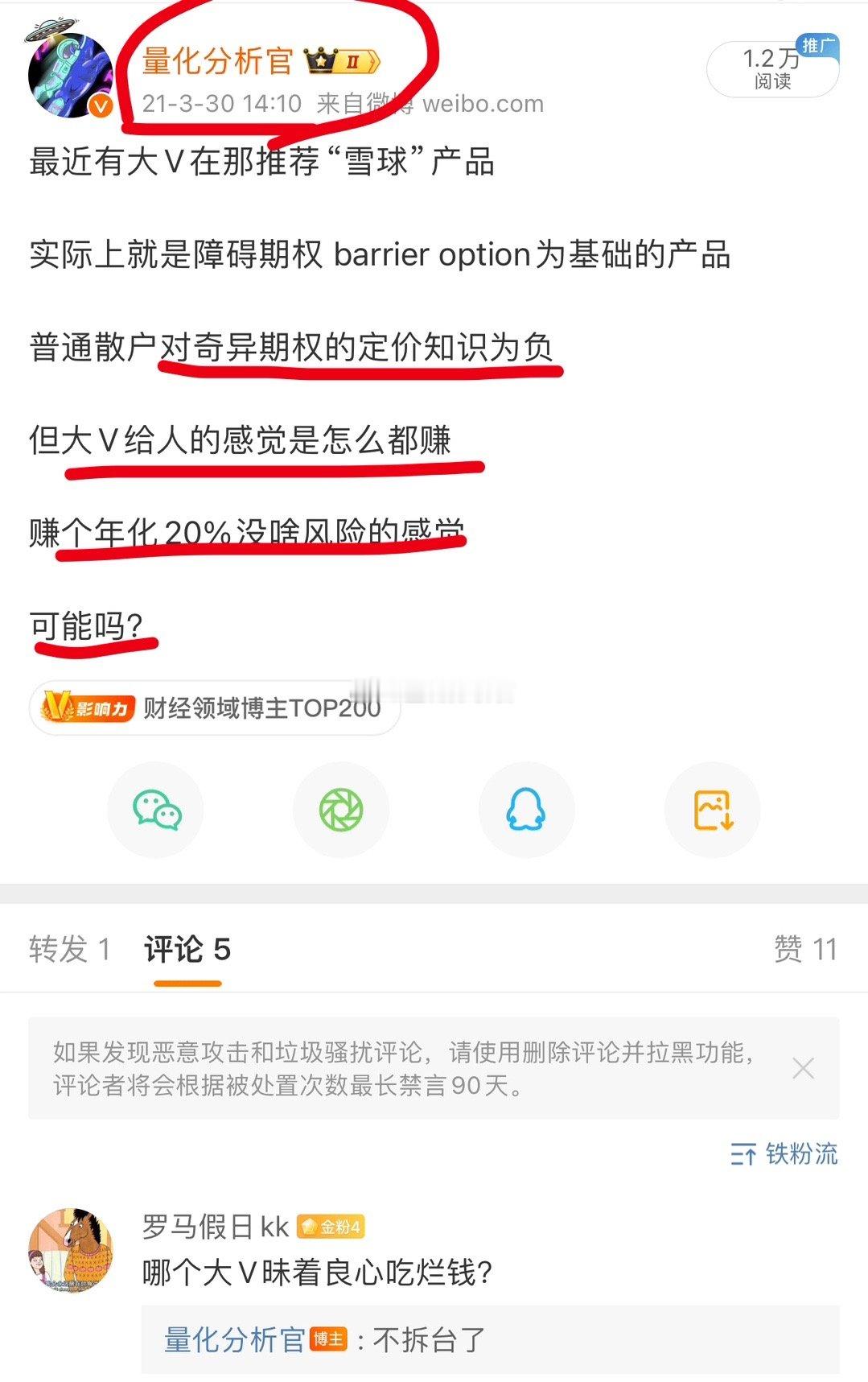 我在21年高点就指出雪球产品的风险，更是指责那些不负责任的大V靠推销雪球赚取高额