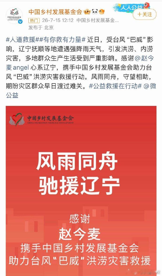 赵今麦驰援家乡辽宁心系家乡，风雨同舟！愿灾区群众早日渡过难关。热点关注