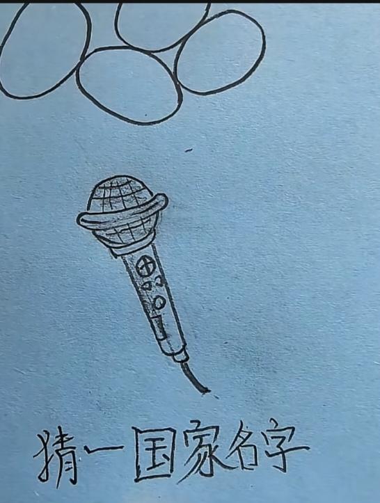 〔看图猜地名〕
图中画面真有趣；
几个鸭蛋摆在那；
唱歌还需麦克风；
谐音猜字你