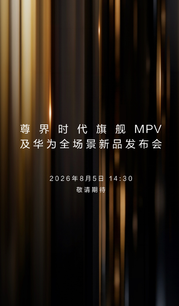 华为发布会定档8月5日 来了！尊界MPV和华为全场景新品发布会，定档8月5日14