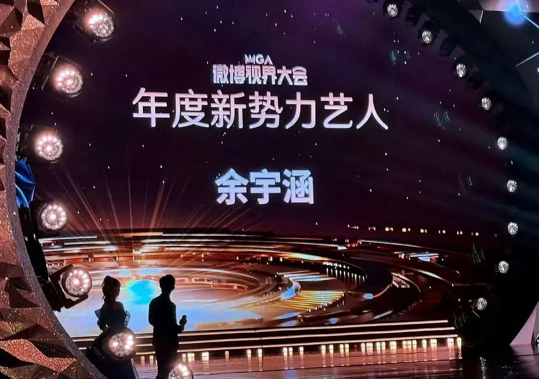 余宇涵楼内第一人年度新势力艺人微博视界大会微博视界大会直播微博视界大会内场 ​​