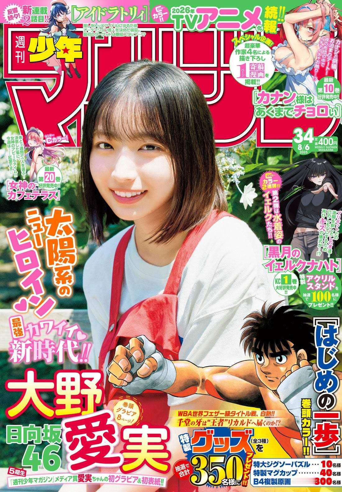 大野愛実　 週刊少年マガジン ​​​