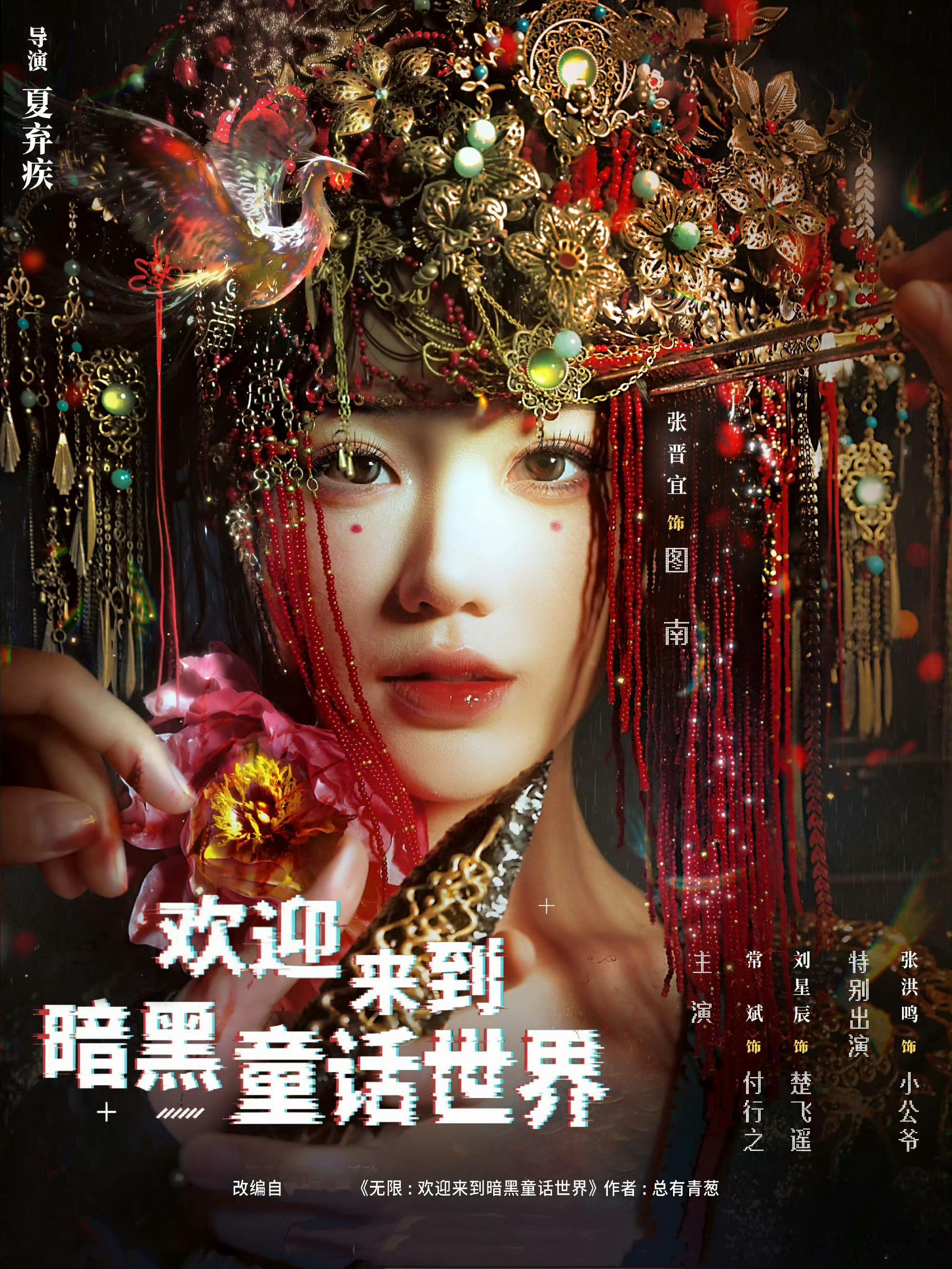 夏弃疾导演首部短剧官宣夏弃疾你搁这搞“中式恐怖副本盲盒”呢？！童话变闯关、无CP