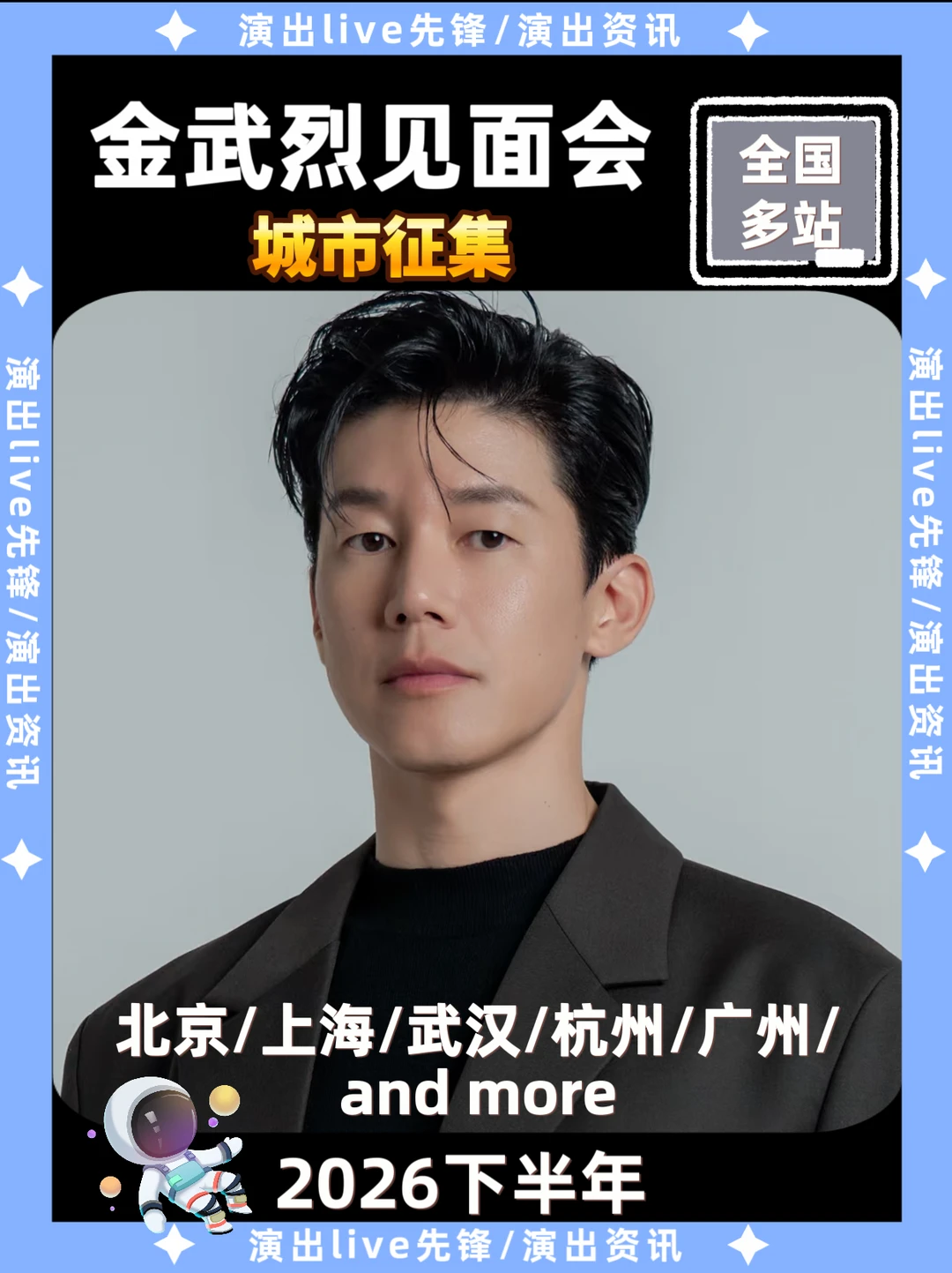 🔥金武烈见面会城市征集！你期待哪里