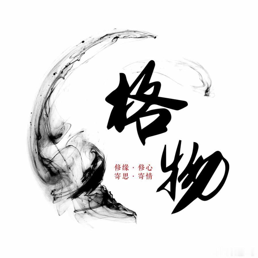 “实质上的修行”：人须在事上磨，方立得住；方能静亦定，动亦定      隐山之修