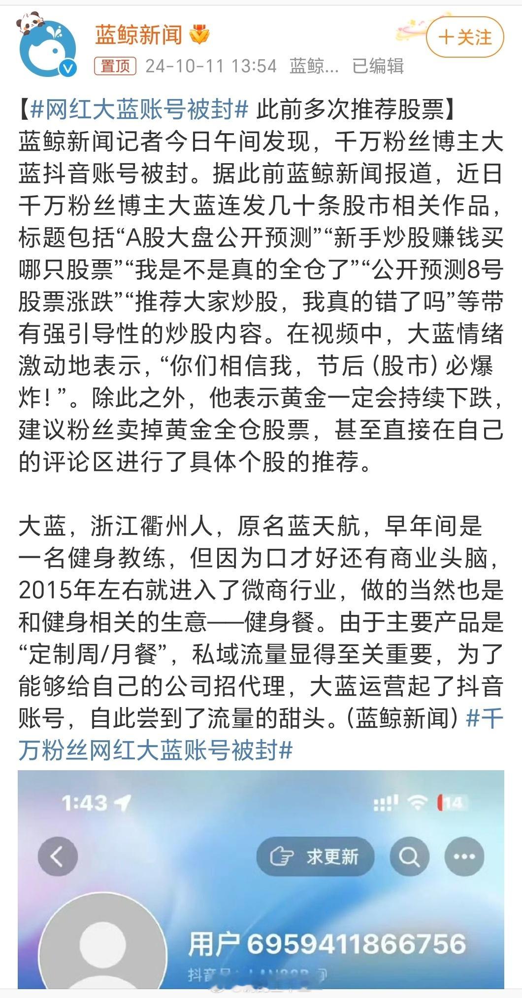 #网红大蓝账号被封#现在全民自媒体时代，博弈的成本极低，像这种号，连那种看见股市