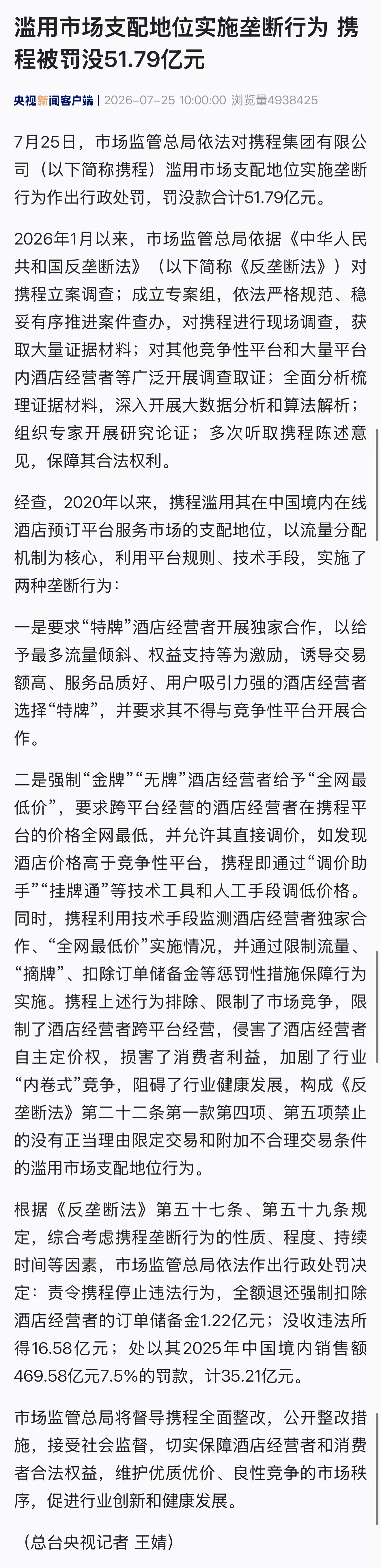 携程被罚51.79亿 看一下罚款金额怎么来的：根据《反垄断法》第五十七条、第五十