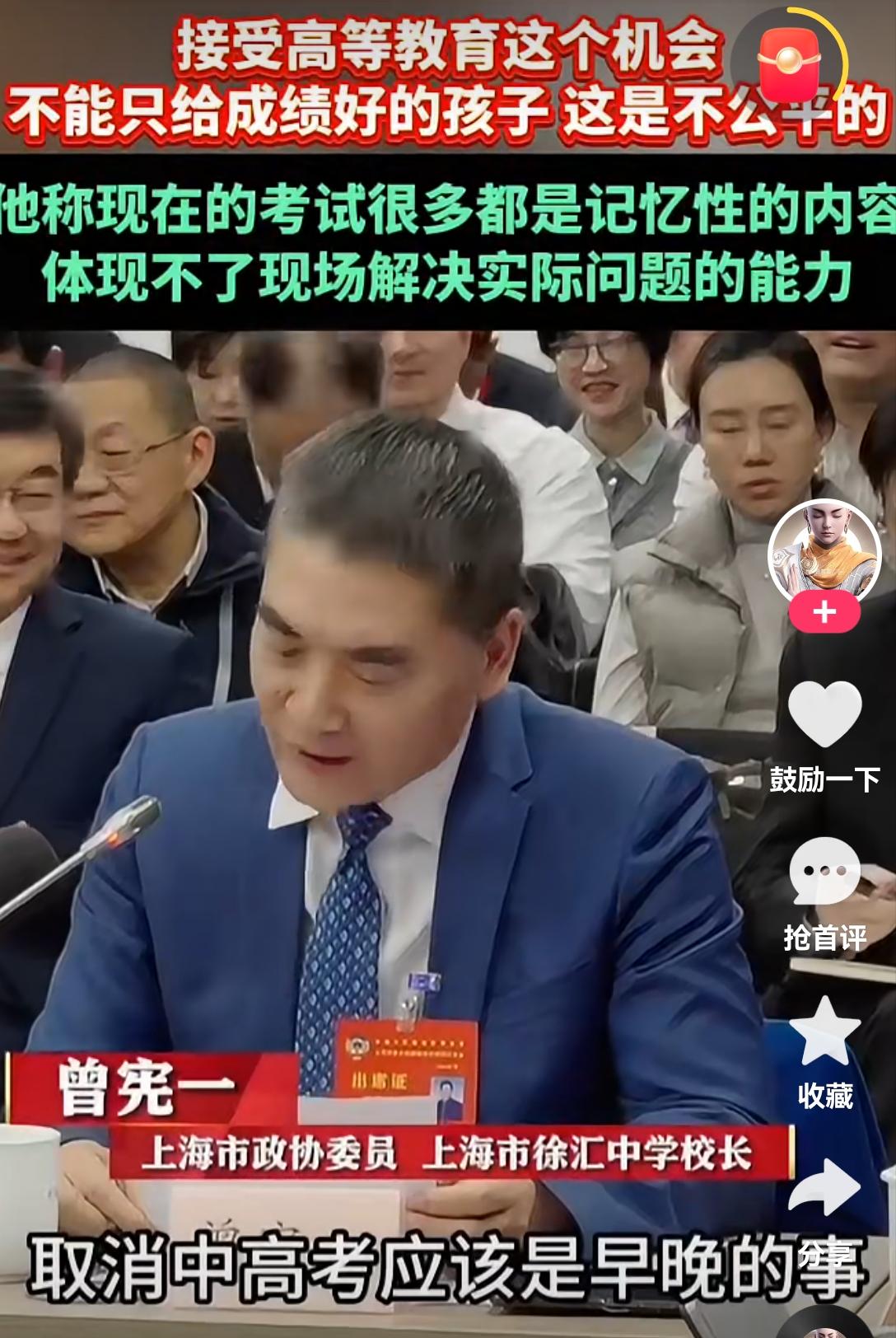 上海徐汇中学（公立）校长曾宪一，在政协发言时说“取消中高考是早晚的事”，理由是“