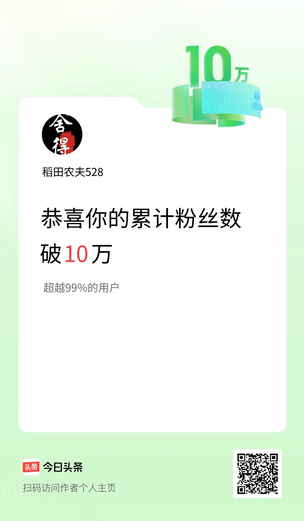 我在头条累计粉丝数破10万啦！