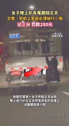 3月24日晚9点多，新疆喀什，交警巡逻遇见惊险一幕，一个女子挂在丈夫驾驶的货车车