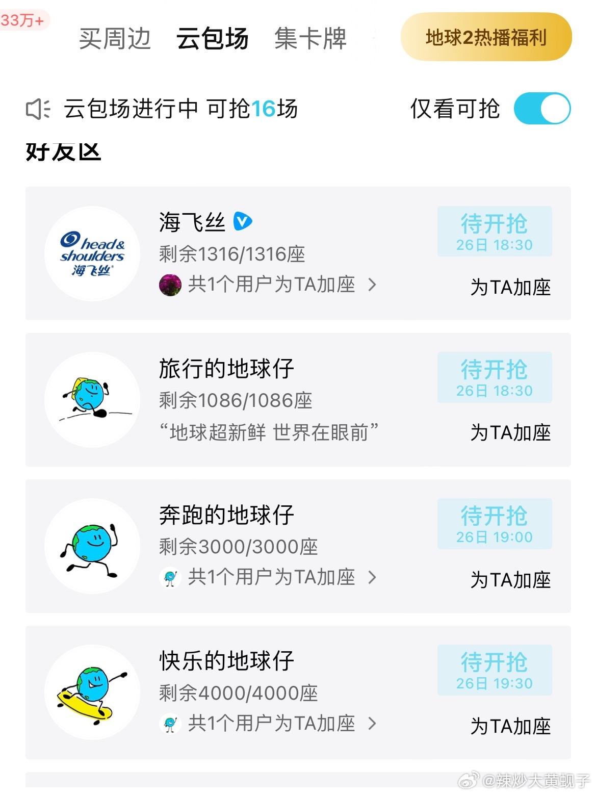 地球超新鲜明日四万份云包场上线！刘宇宁代言海飞丝➕聪明毛➕刘宇宁舞蹈班学员。刘宇