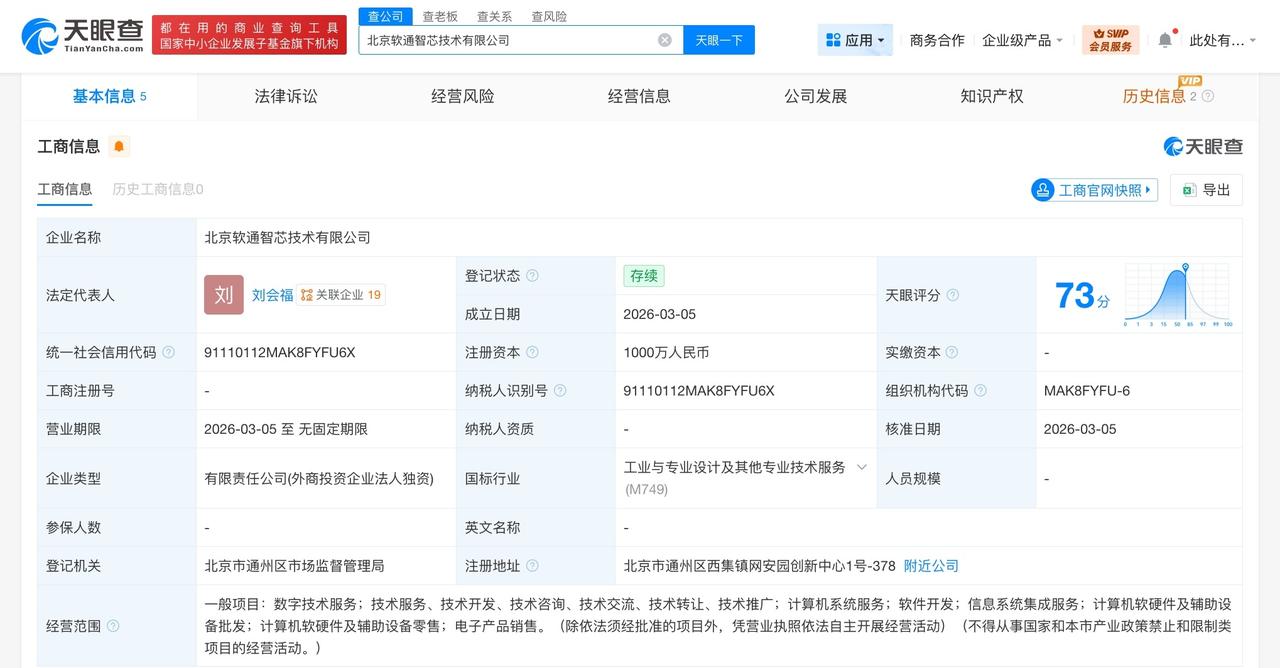 软通动力在北京成立智芯技术公司 注册资本1000万
天眼查工商信息显示，近日，北