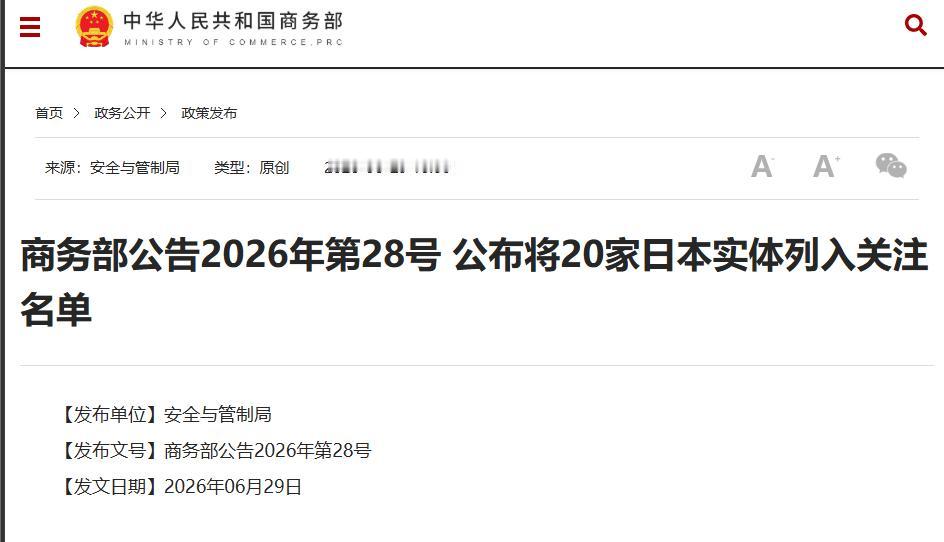 中方进一步勒紧绞索，20家日本实体被列入管制名单

据商务部网站消息，6月29日