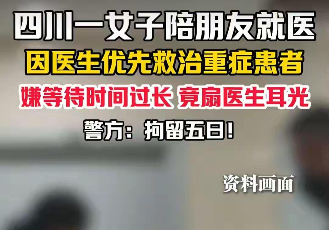 震惊！女子因等待太久竟扇医生耳光，结局令人拍手叫绝！这事真太荒唐了！

（素材来